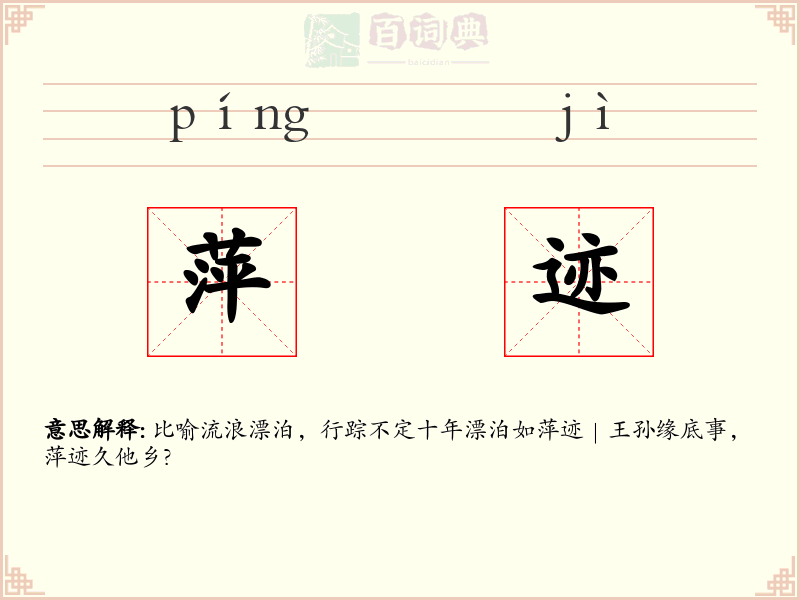 萍迹