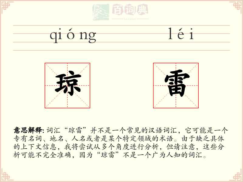 琼雷