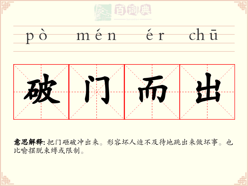 破门而出