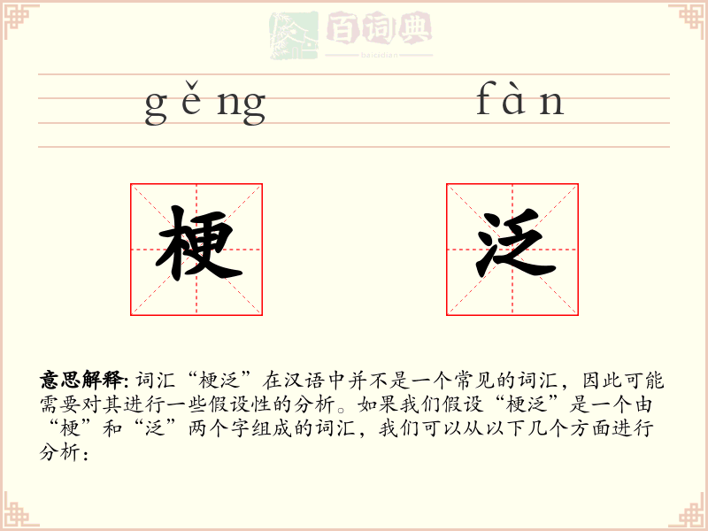 梗泛