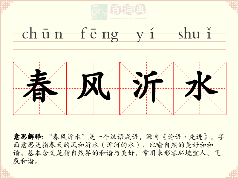 春风沂水