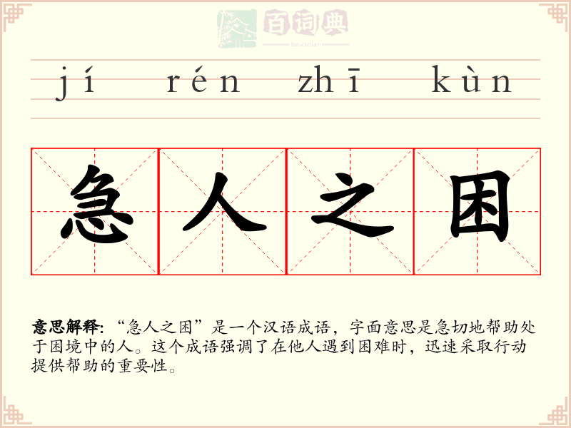 急人之困