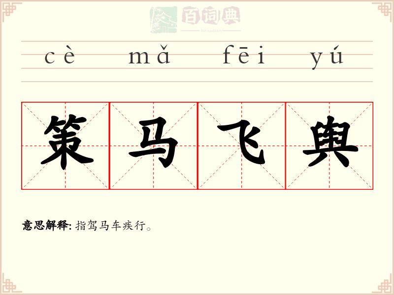 策马飞舆