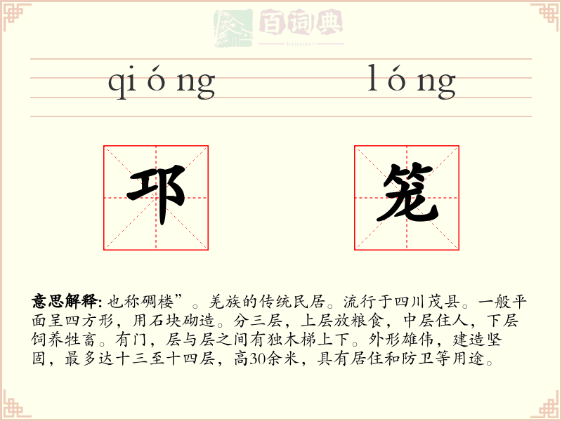 邛笼
