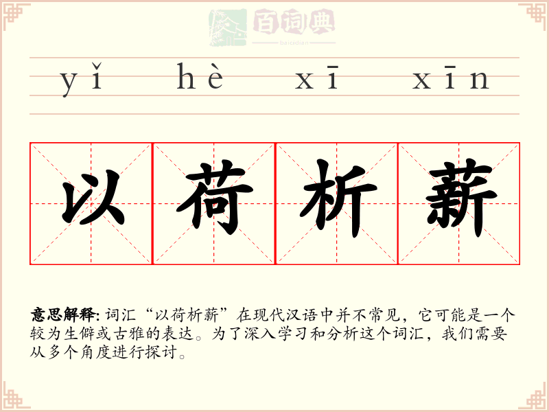 以荷析薪