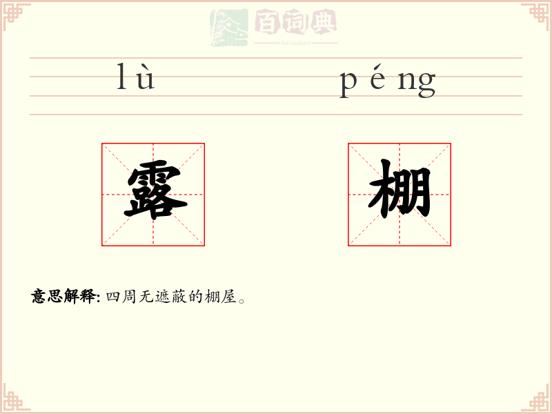 露棚