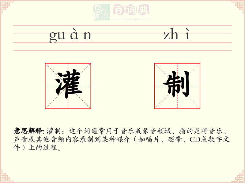 灌制
