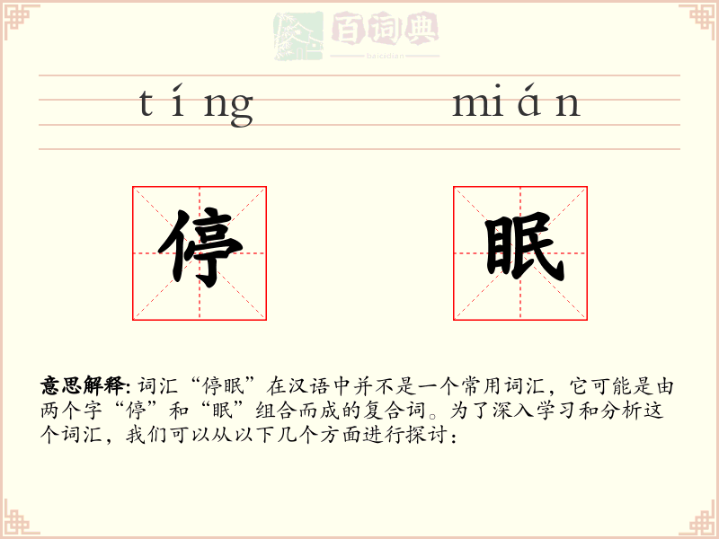 停眠