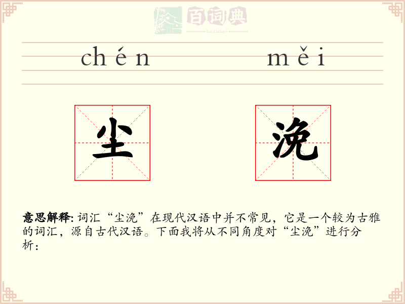 尘浼