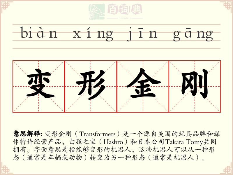 变形金刚