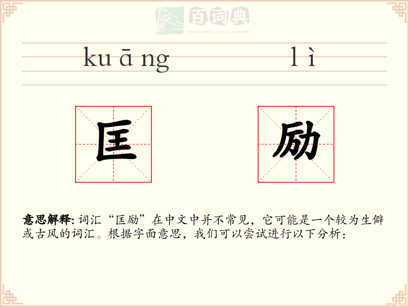 匡励
