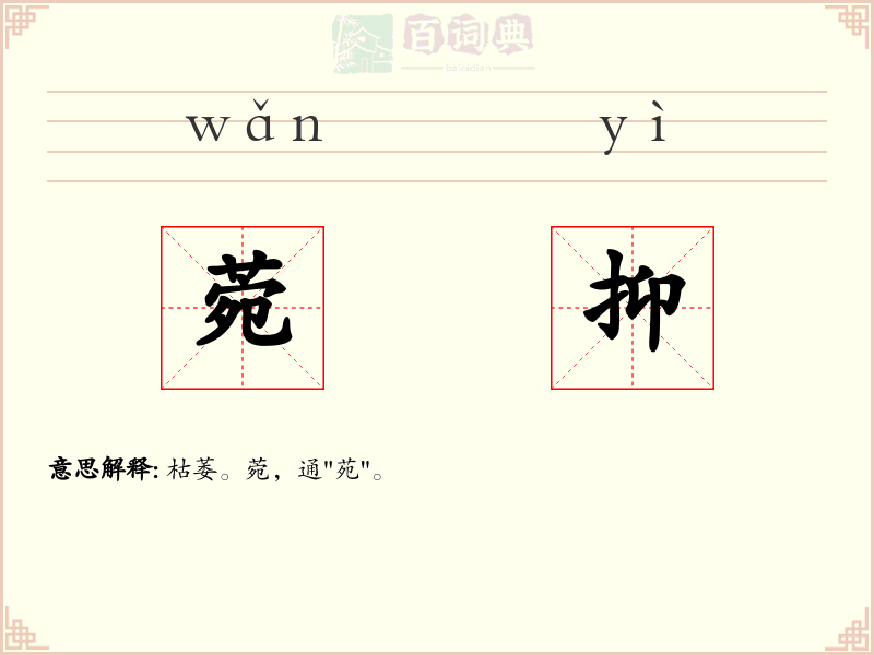 菀抑