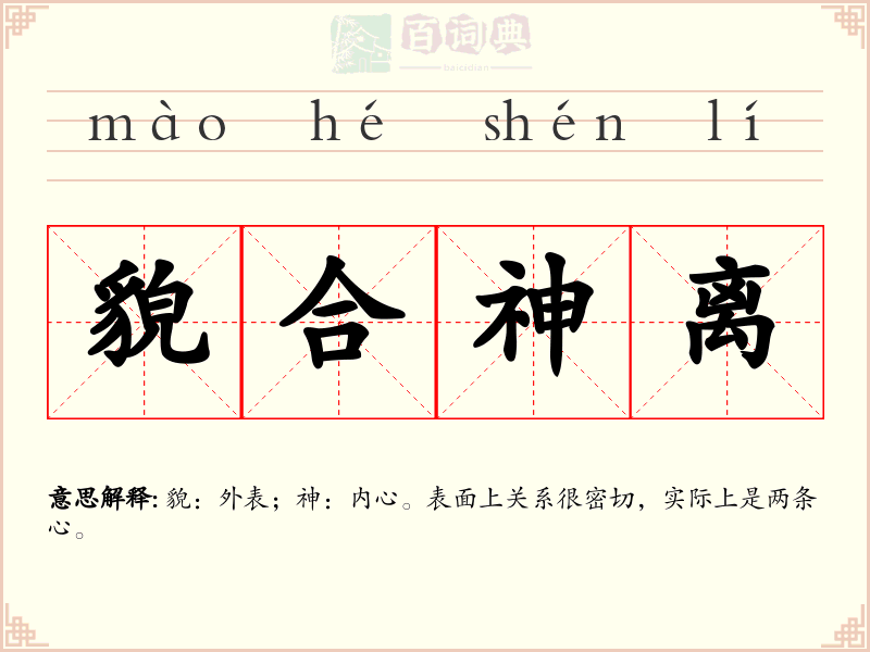 貌合神离