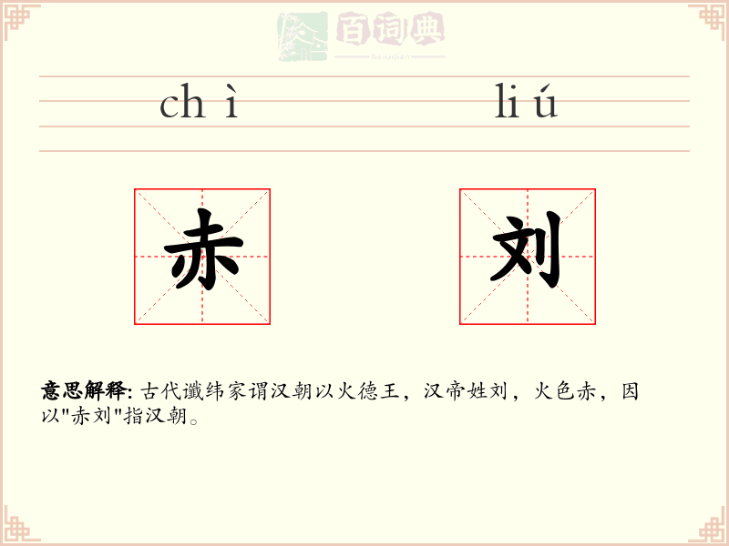 赤刘