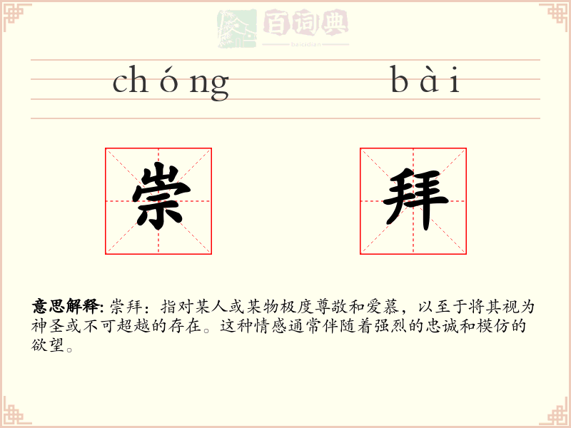 崇拜