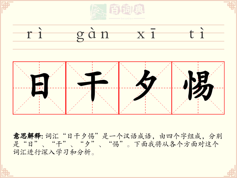 日干夕惕