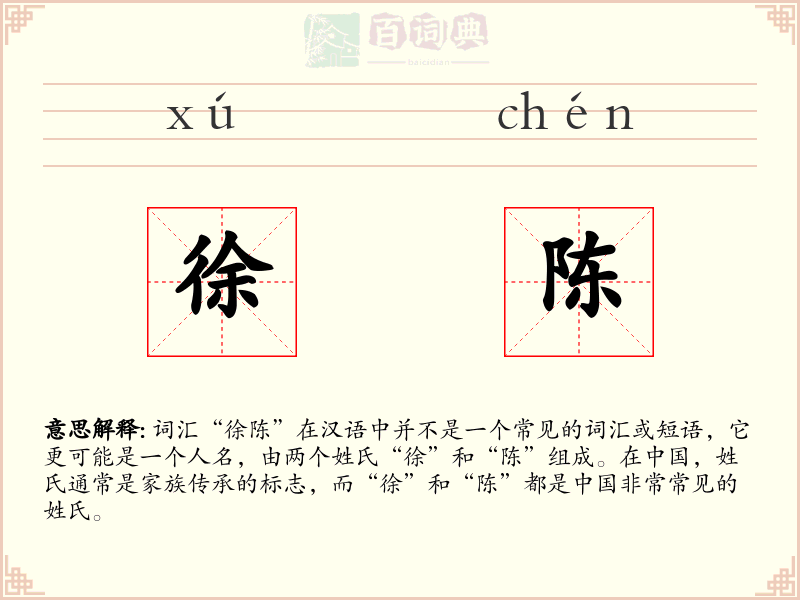 徐陈