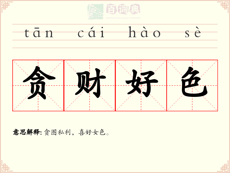 贪财好色