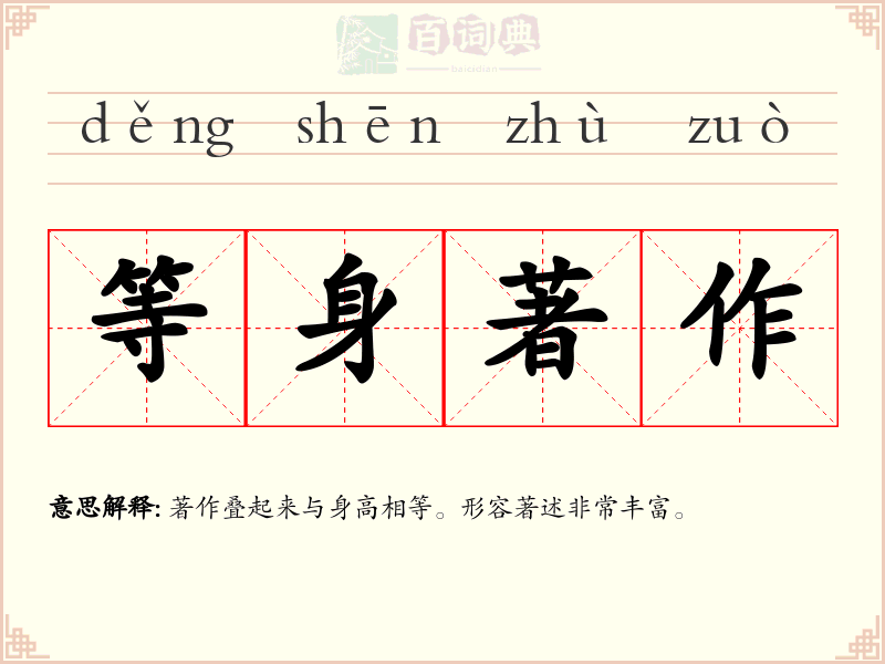 等身著作