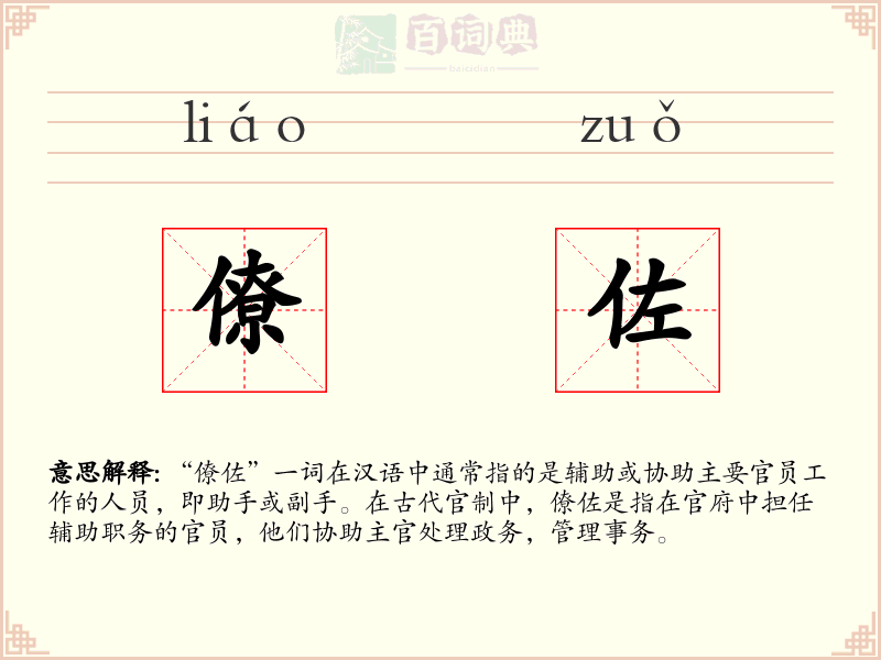 僚佐