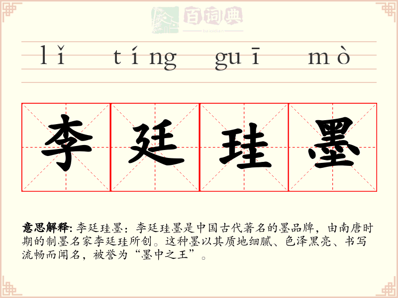 李廷珪墨