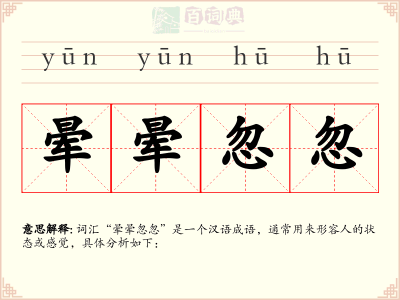 晕晕忽忽