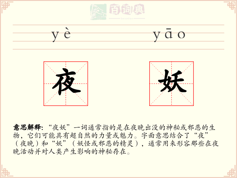 夜妖