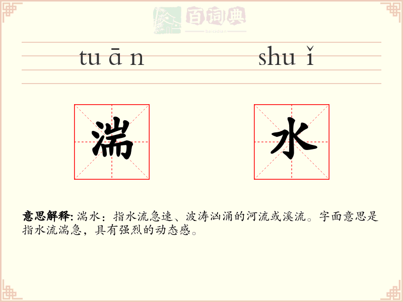 湍水