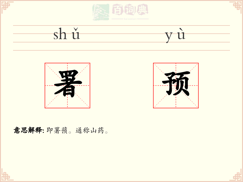 署预
