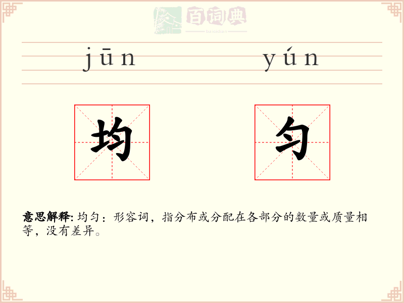 均匀