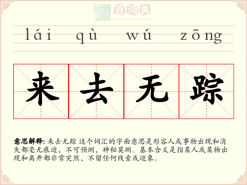 来去无踪