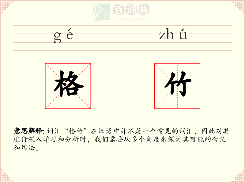 格竹