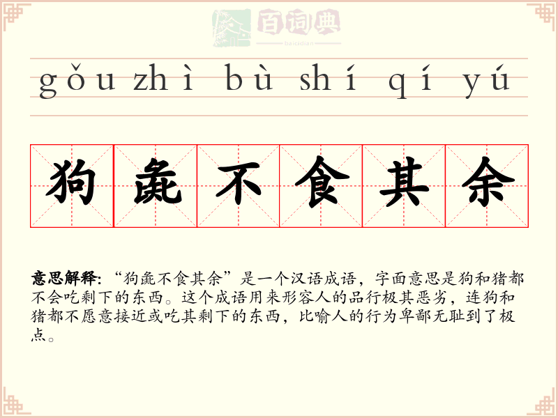 狗彘不食其余