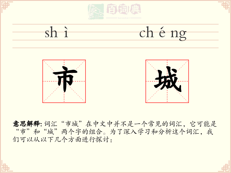市城