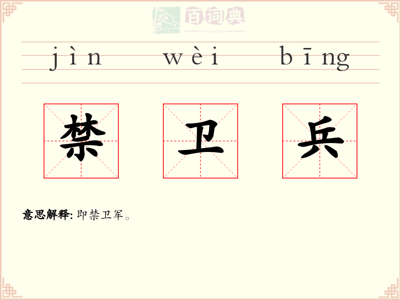 禁卫兵