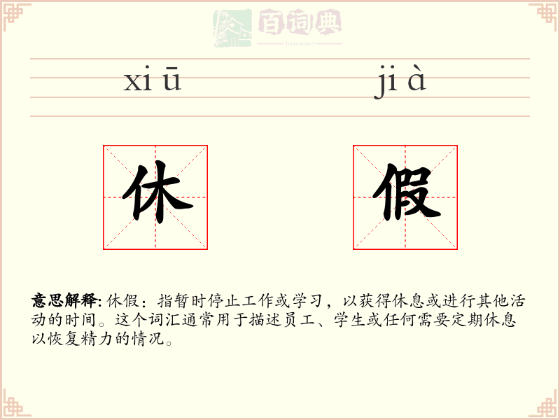 休假