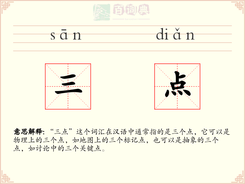 三点