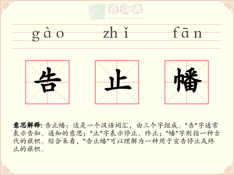 告止幡