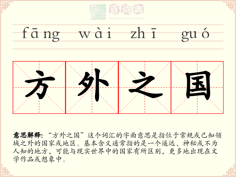 方外之国