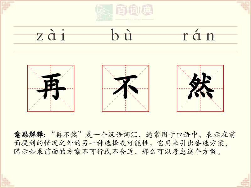 再不然