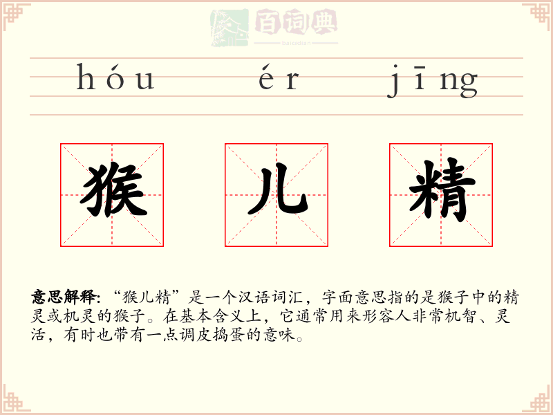 猴儿精