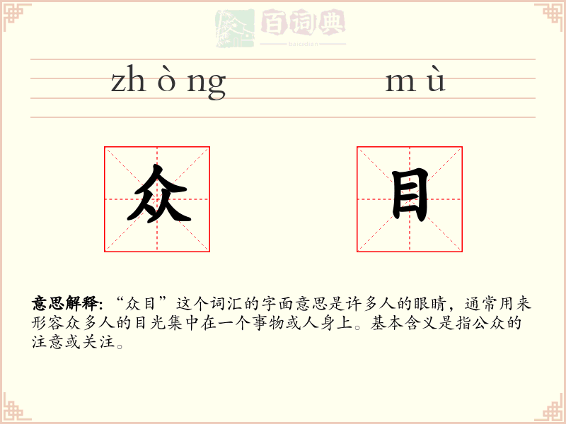 众目