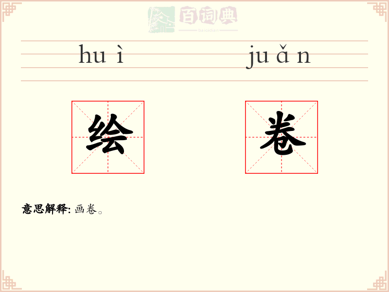 绘卷