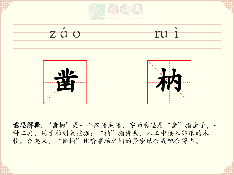 凿枘