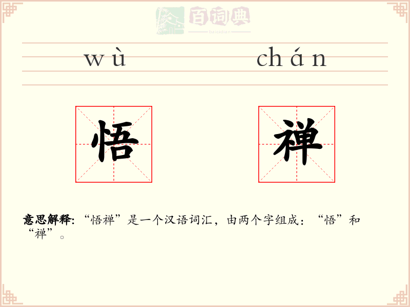 悟禅