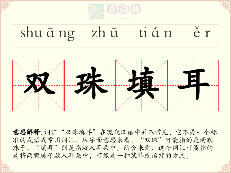 双珠填耳