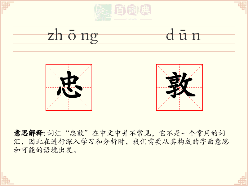 忠敦