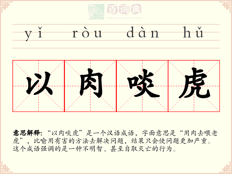 以肉啖虎
