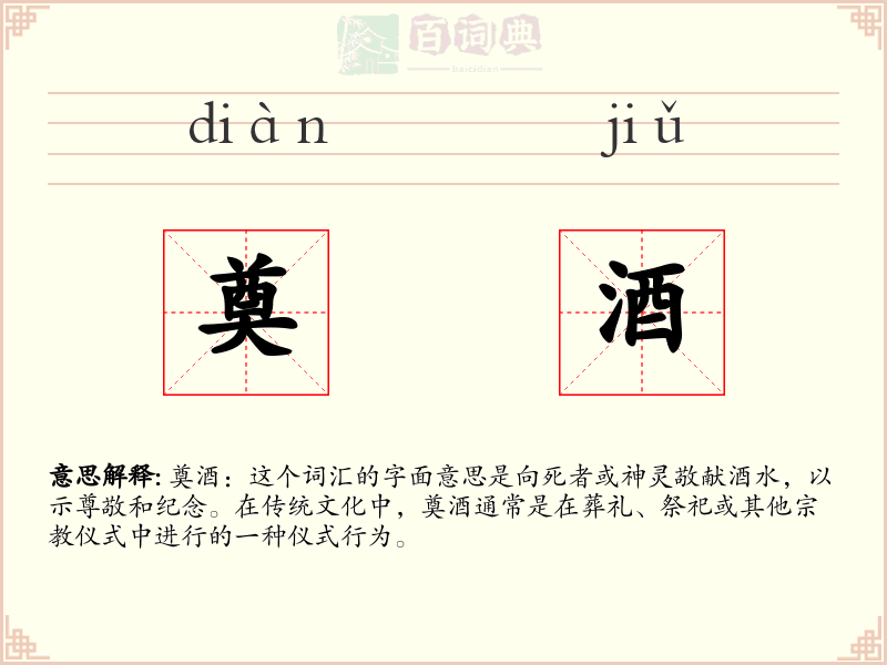 奠酒