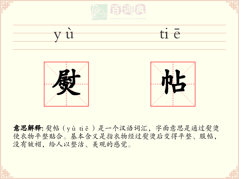 熨帖